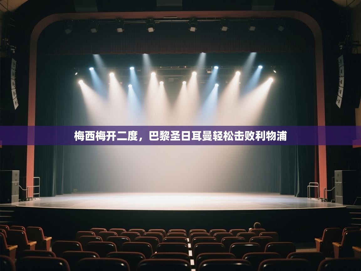 梅西梅开二度，巴黎圣日耳曼轻松击败利物浦  第1张