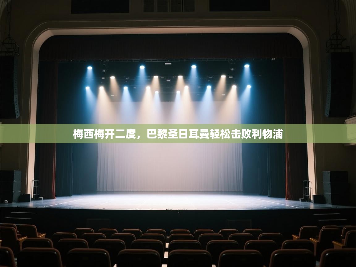 梅西梅开二度，巴黎圣日耳曼轻松击败利物浦  第2张