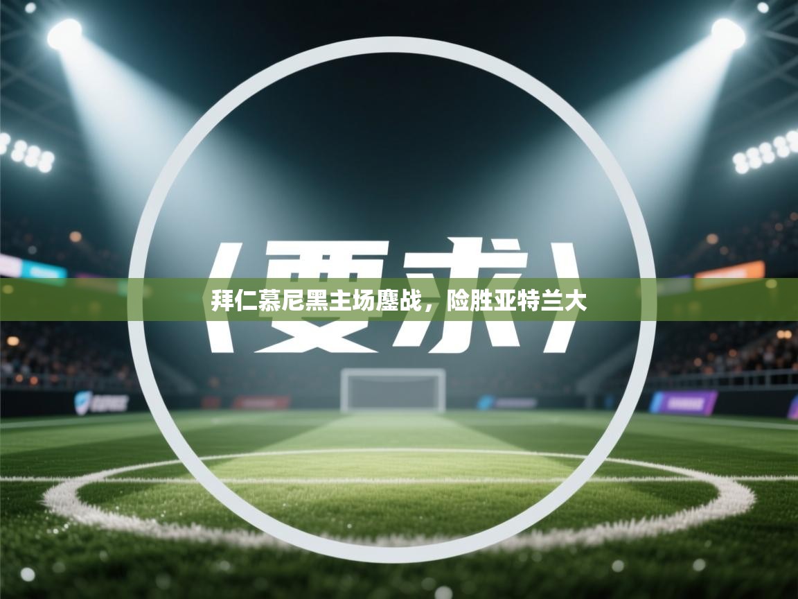 拜仁慕尼黑主场鏖战,险胜亚特兰大 第2张