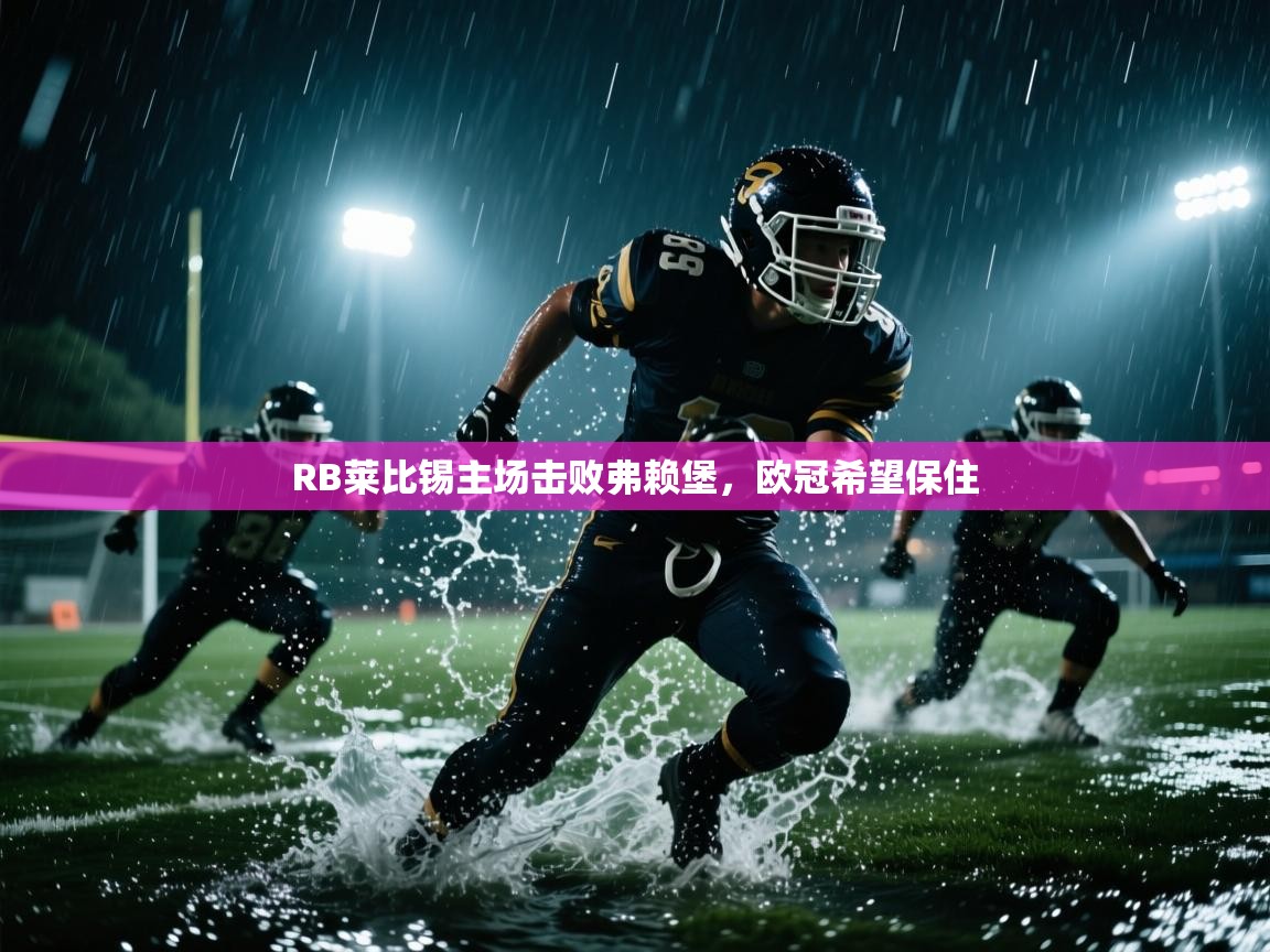 RB莱比锡主场击败弗赖堡,欧冠希望保住 第2张