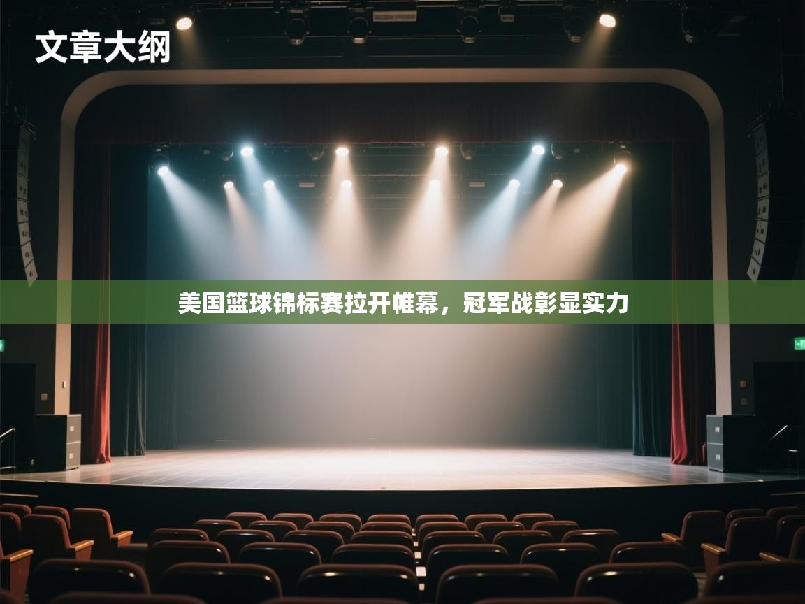 美国篮球锦标赛拉开帷幕,冠军战彰显实力 第1张
