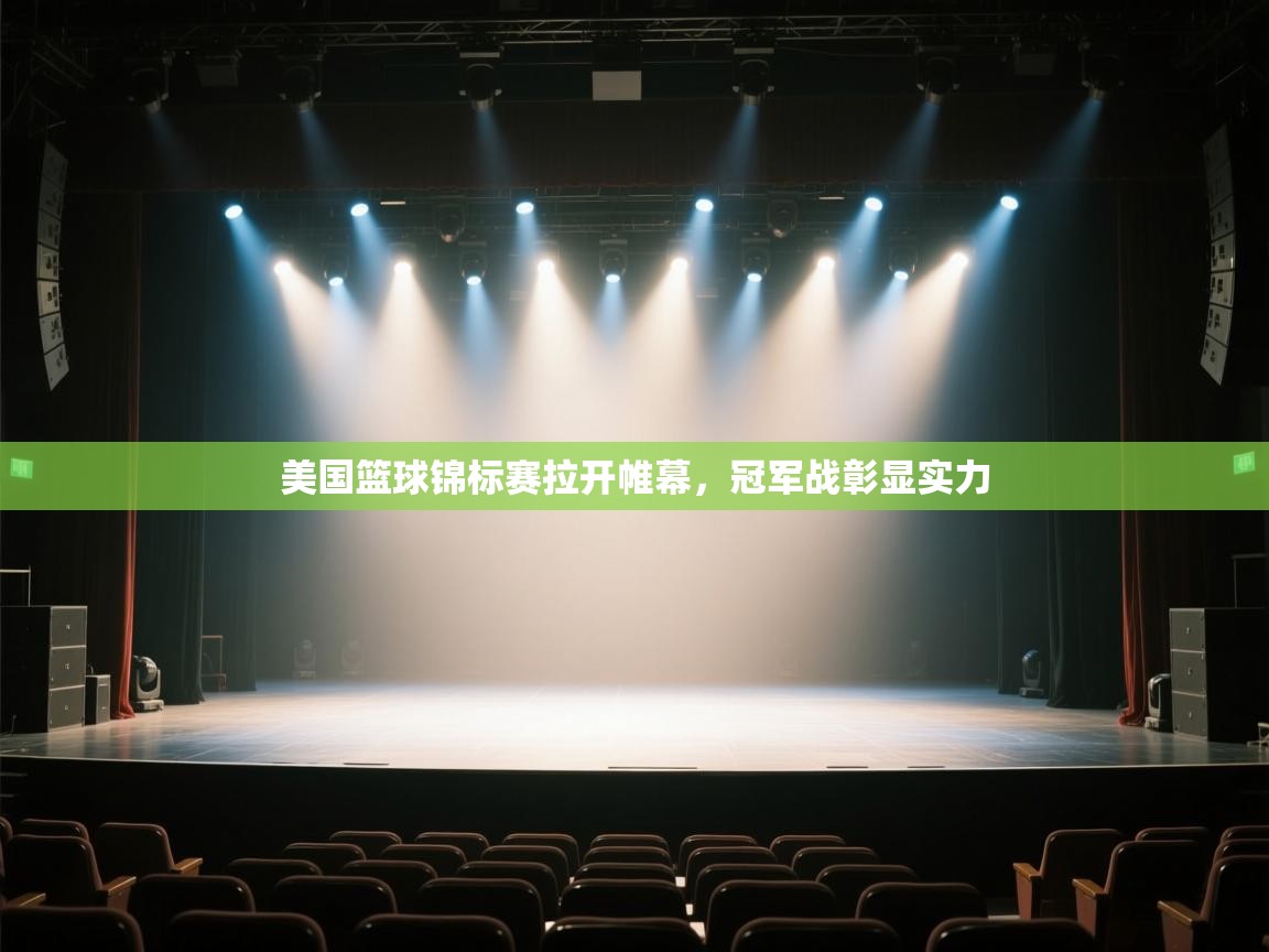 美国篮球锦标赛拉开帷幕,冠军战彰显实力 第2张