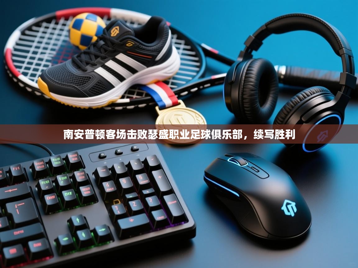 南安普顿客场击败瑟盛职业足球俱乐部,续写胜利 第1张