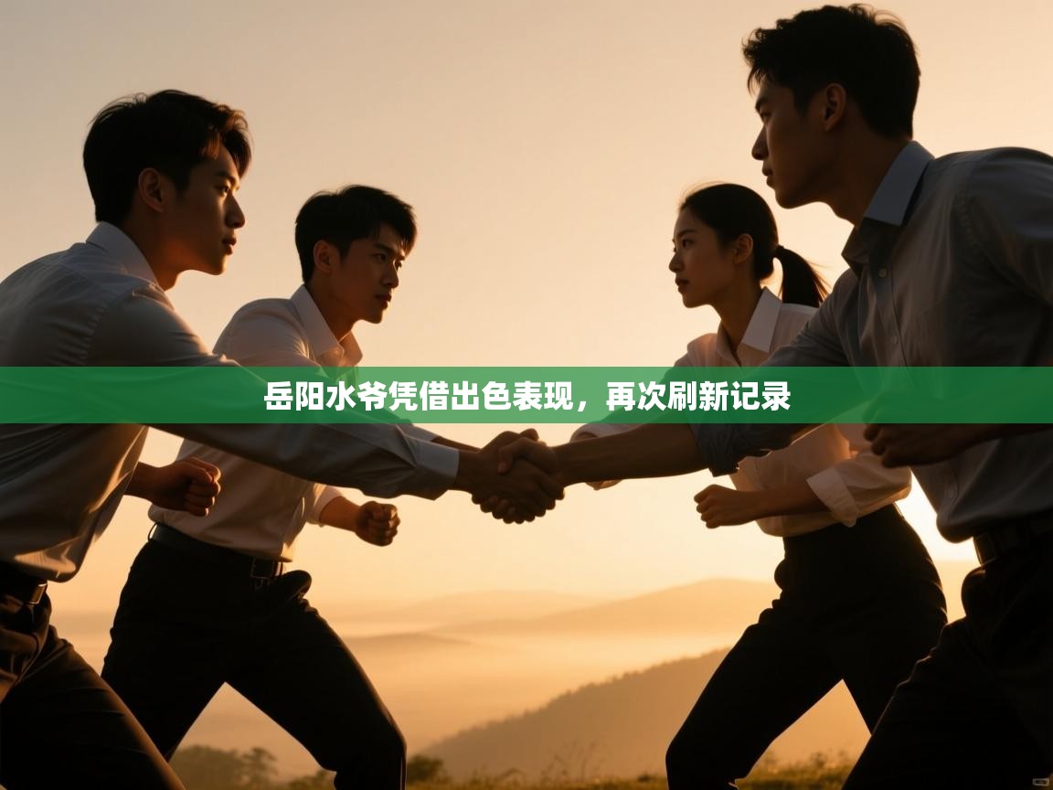 岳阳水爷凭借出色表现,再次刷新记录 第1张