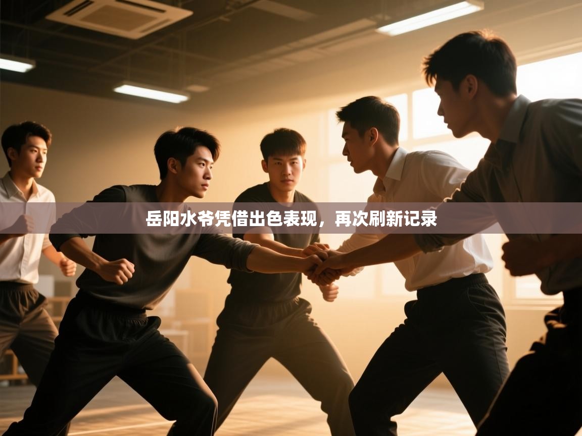 岳阳水爷凭借出色表现,再次刷新记录 第2张