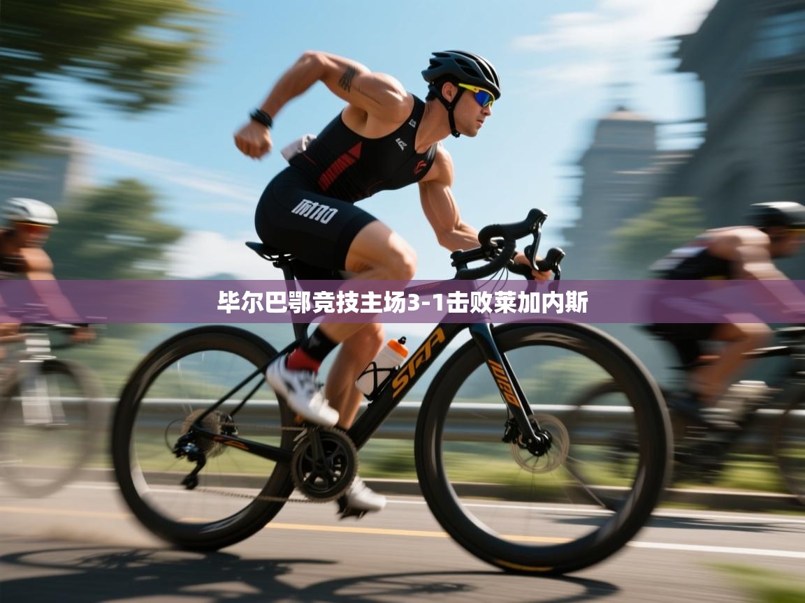 毕尔巴鄂竞技主场3-1击败莱加内斯 第1张