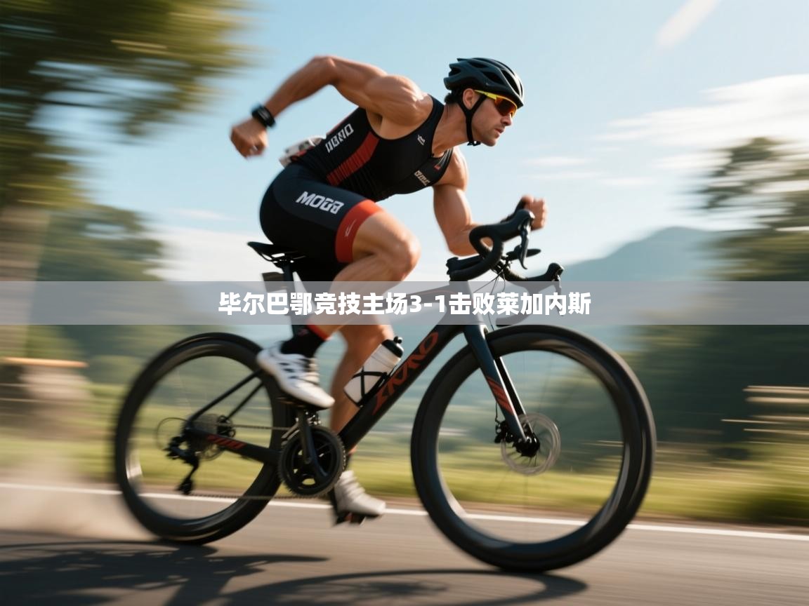 毕尔巴鄂竞技主场3-1击败莱加内斯 第2张