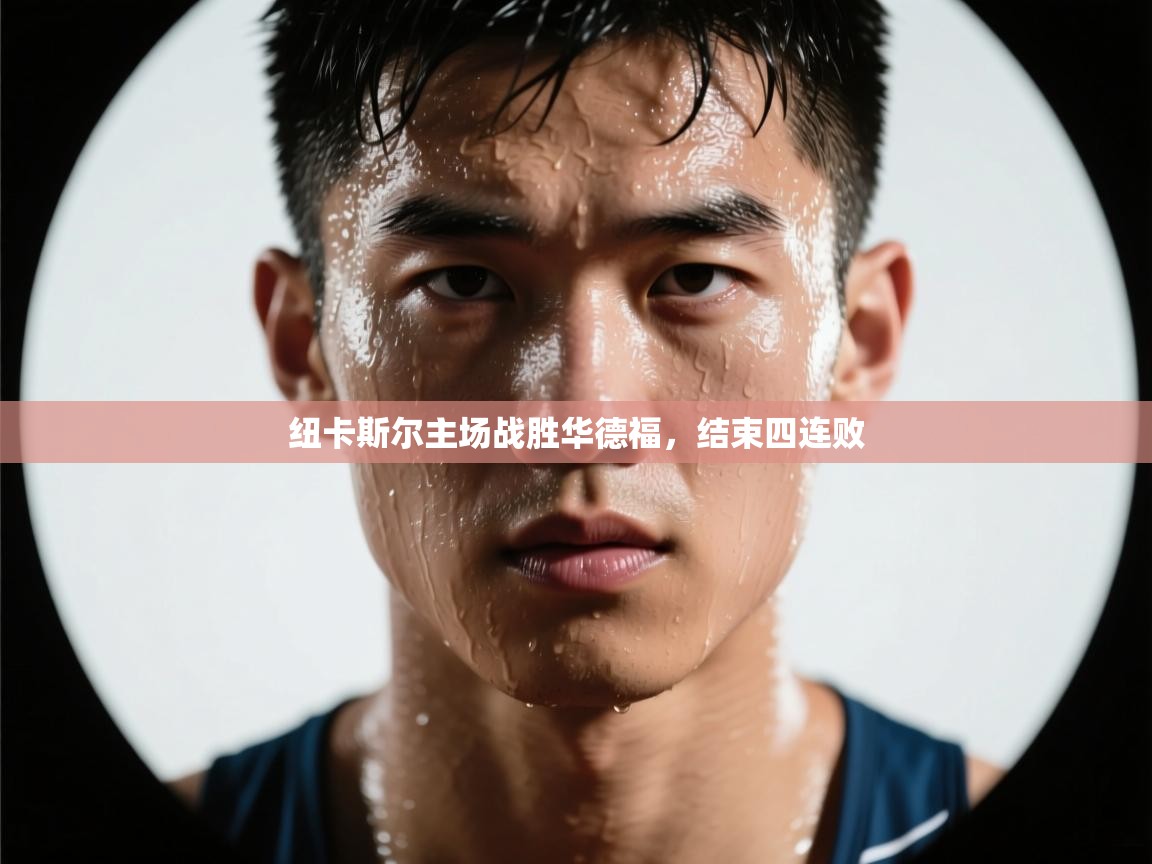 纽卡斯尔主场战胜华德福,结束四连败 第2张