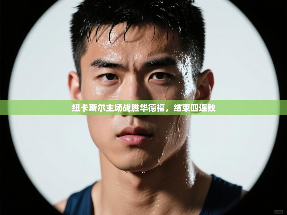 纽卡斯尔主场战胜华德福,结束四连败 第1张