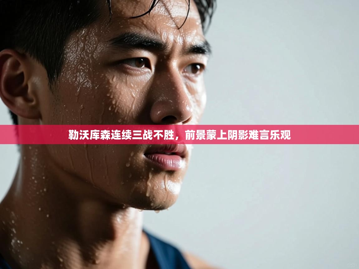 勒沃库森连续三战不胜,前景蒙上阴影难言乐观 第2张