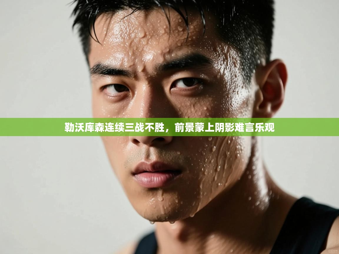 勒沃库森连续三战不胜,前景蒙上阴影难言乐观 第1张