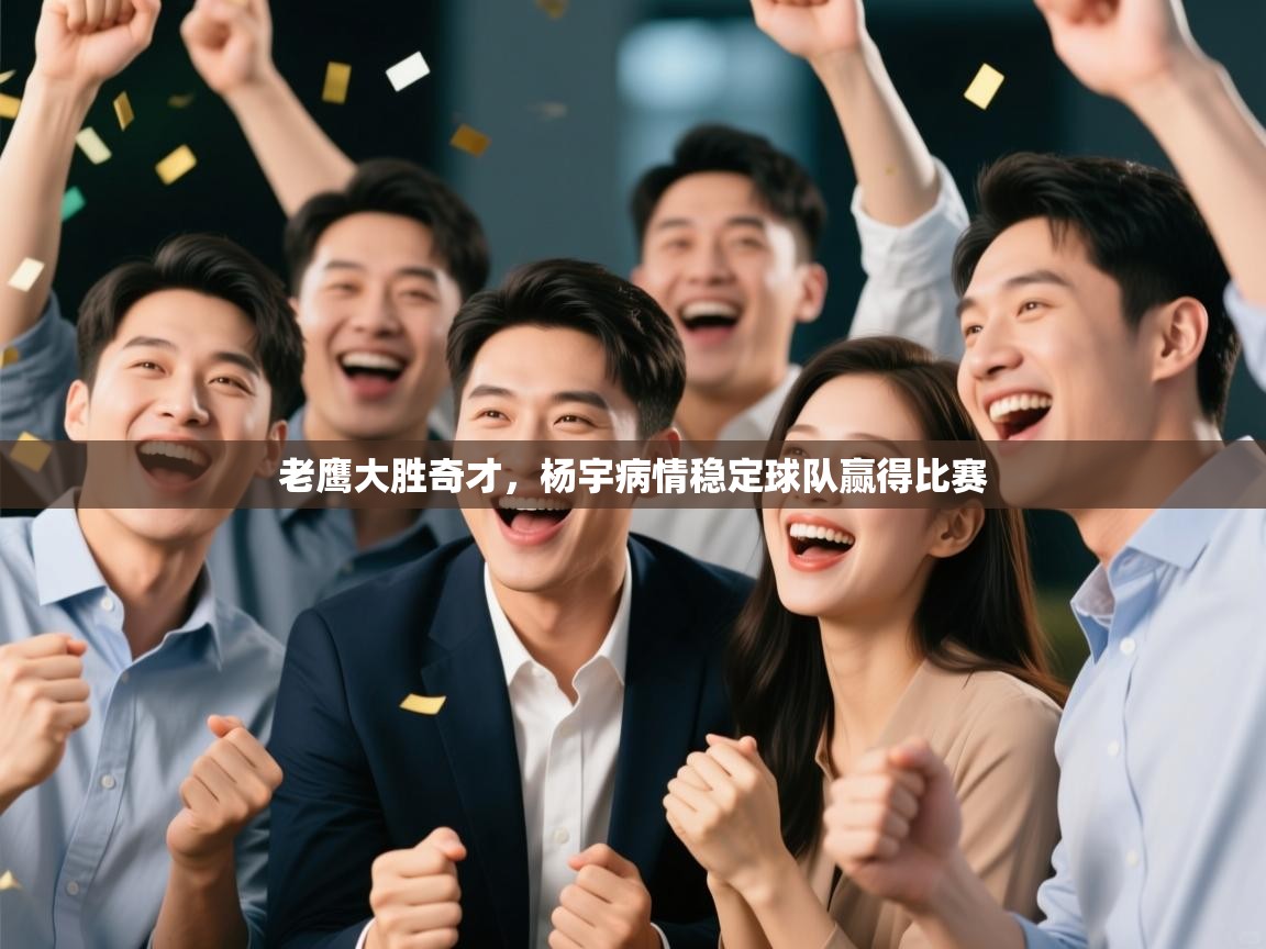 老鹰大胜奇才,杨宇病情稳定球队赢得比赛 第1张