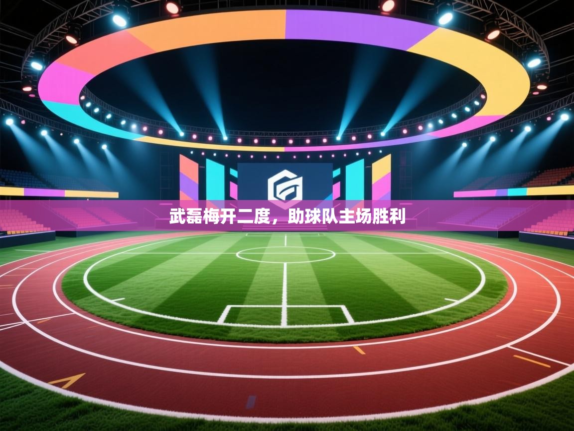 武磊梅开二度，助球队主场胜利  第2张