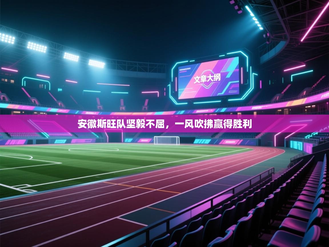 安徽斯旺队坚毅不屈，一风吹拂赢得胜利  第1张