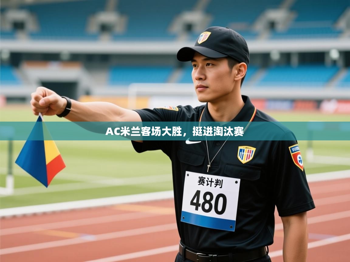 AC米兰客场大胜，挺进淘汰赛  第2张