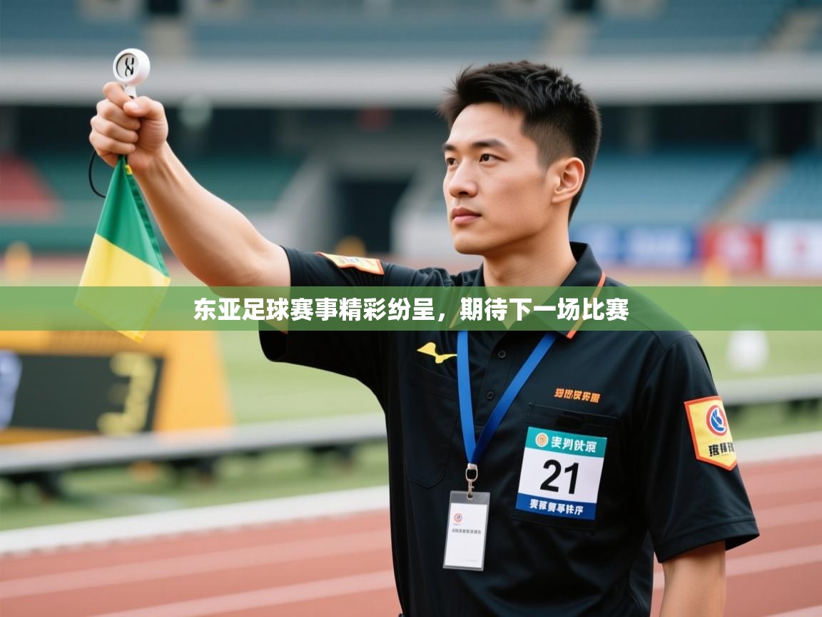 东亚足球赛事精彩纷呈，期待下一场比赛  第1张