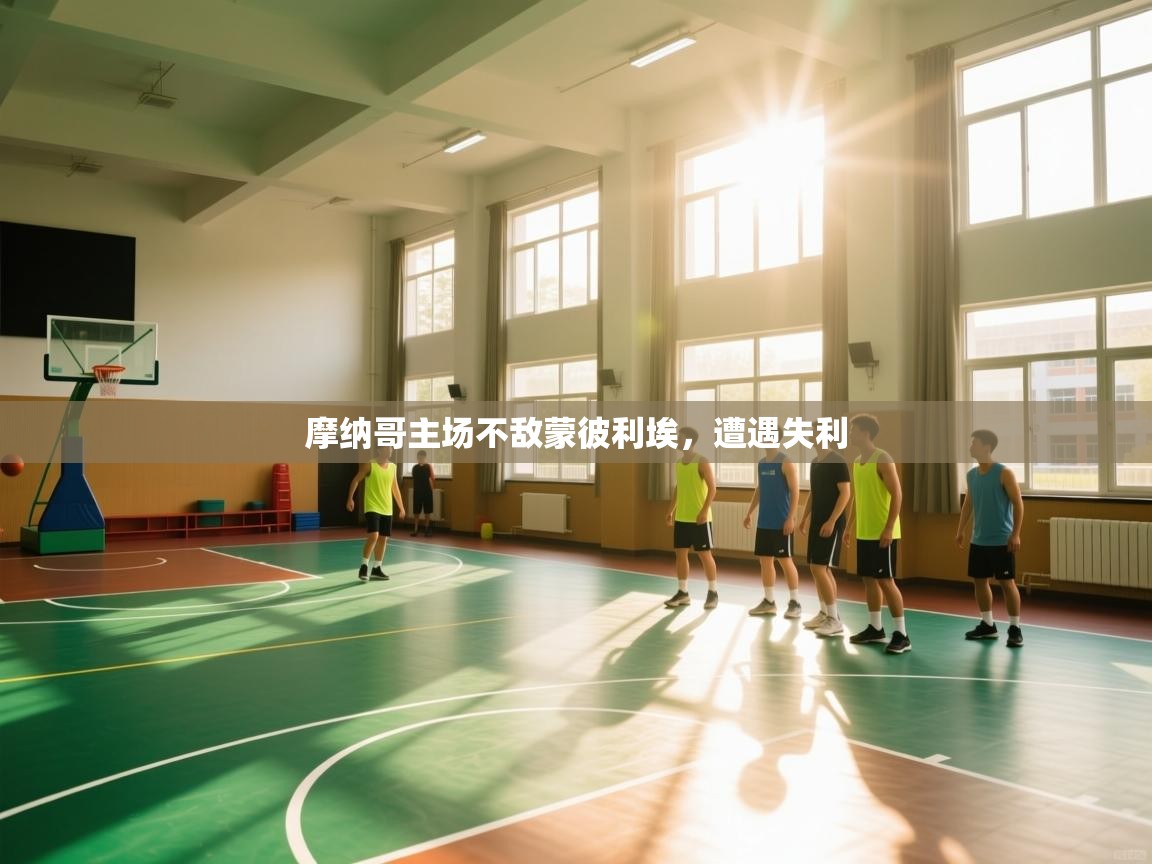 摩纳哥主场不敌蒙彼利埃，遭遇失利  第2张