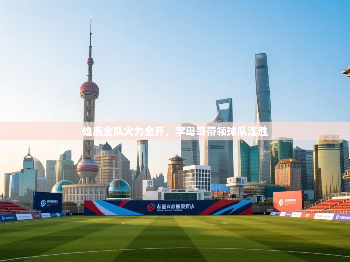 雄鹿全队火力全开，字母哥带领球队连胜  第1张