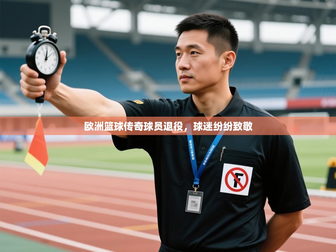 欧洲篮球传奇球员退役，球迷纷纷致敬  第1张