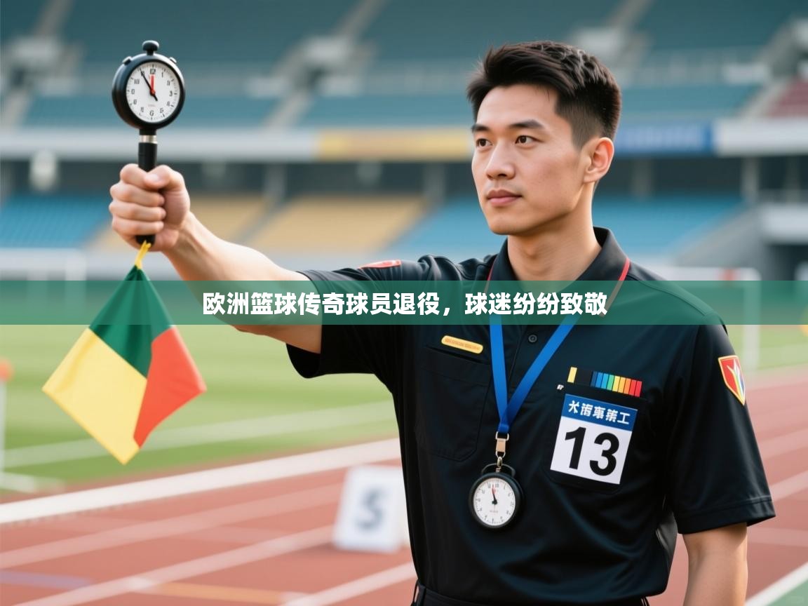 欧洲篮球传奇球员退役，球迷纷纷致敬  第2张