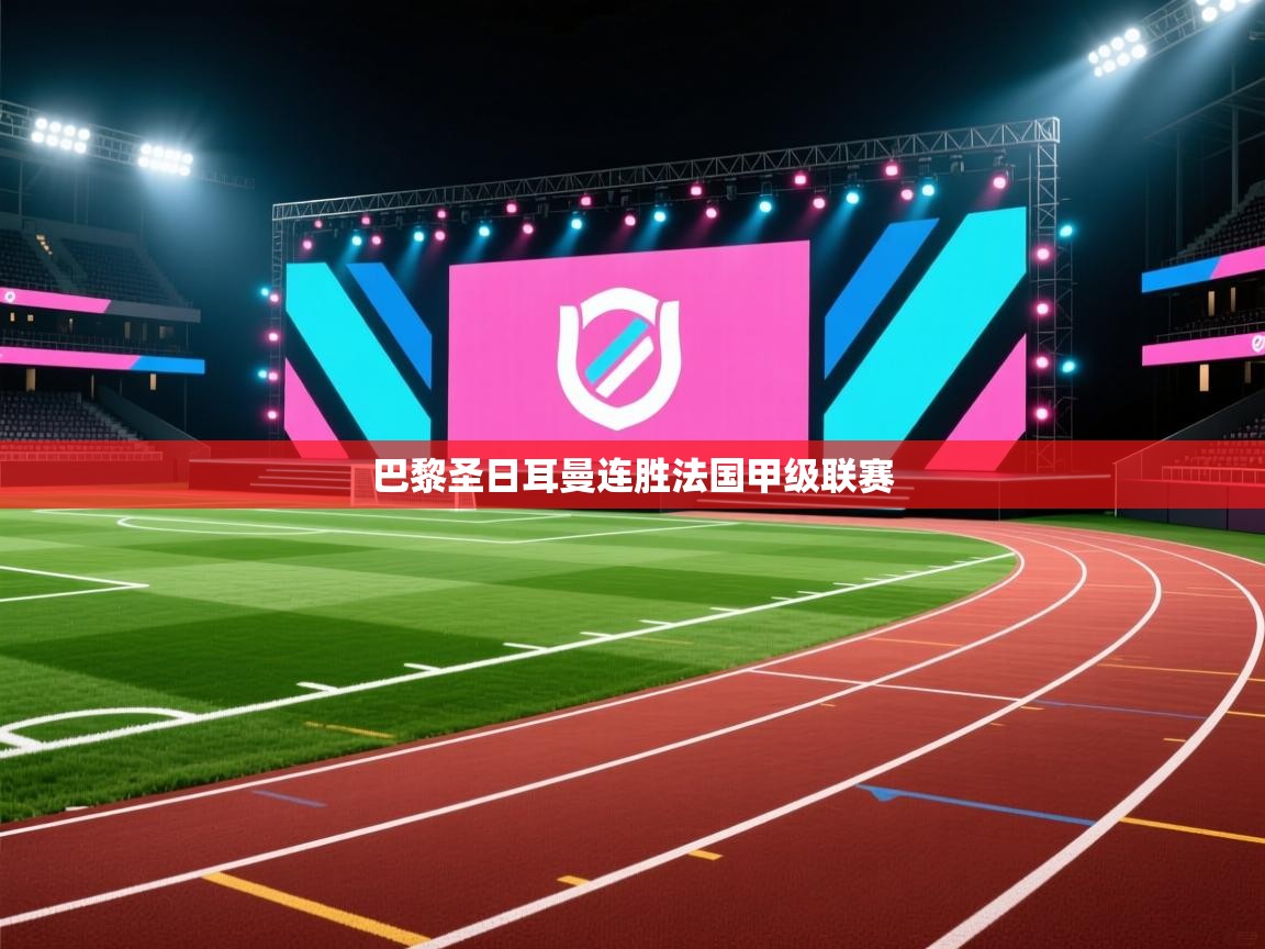 巴黎圣日耳曼连胜法国甲级联赛  第1张