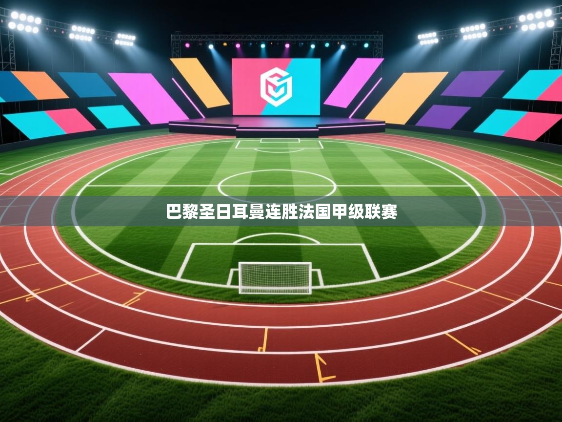 巴黎圣日耳曼连胜法国甲级联赛  第2张