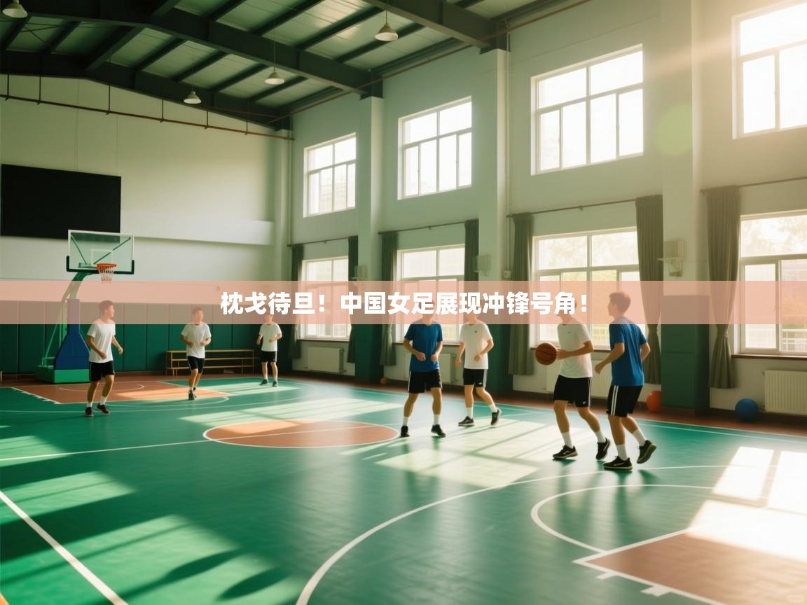 枕戈待旦！中国女足展现冲锋号角！  第2张