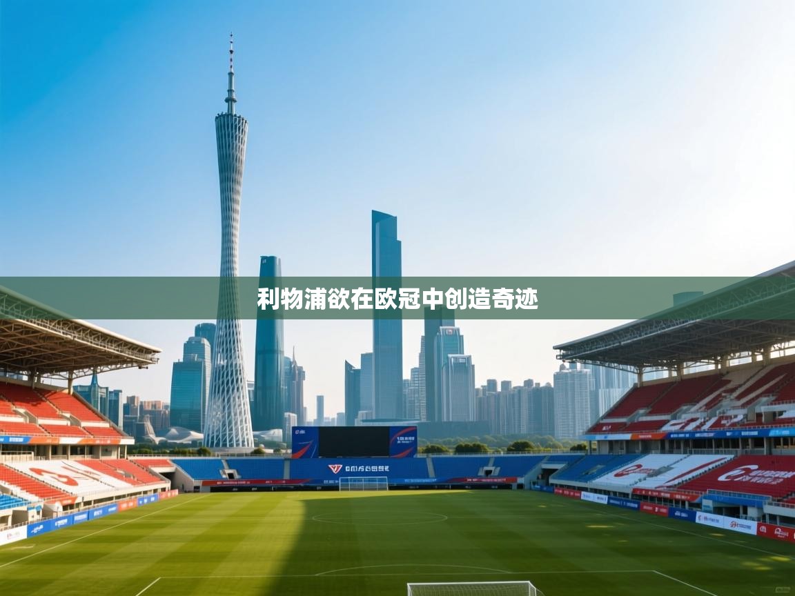 利物浦欲在欧冠中创造奇迹  第1张