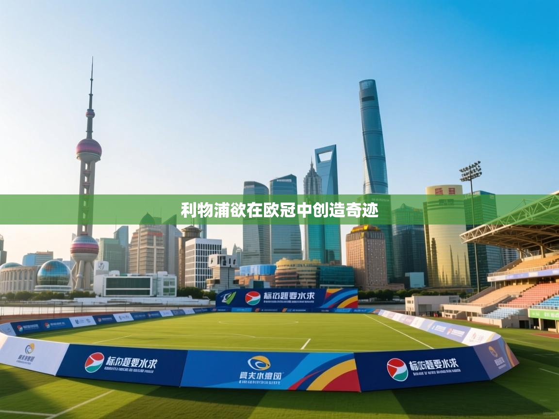 利物浦欲在欧冠中创造奇迹  第2张