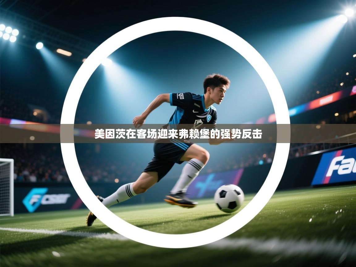 美因茨在客场迎来弗赖堡的强势反击  第2张