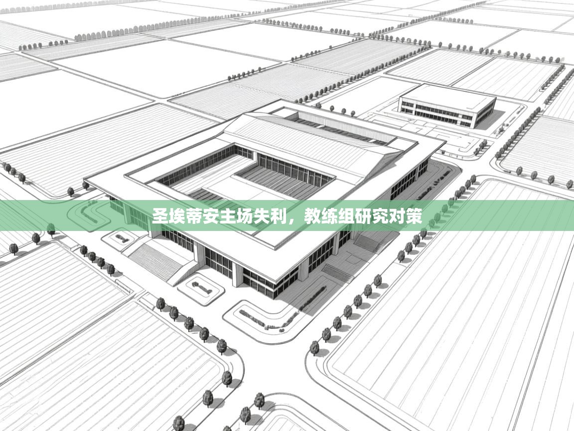 圣埃蒂安主场失利，教练组研究对策  第1张