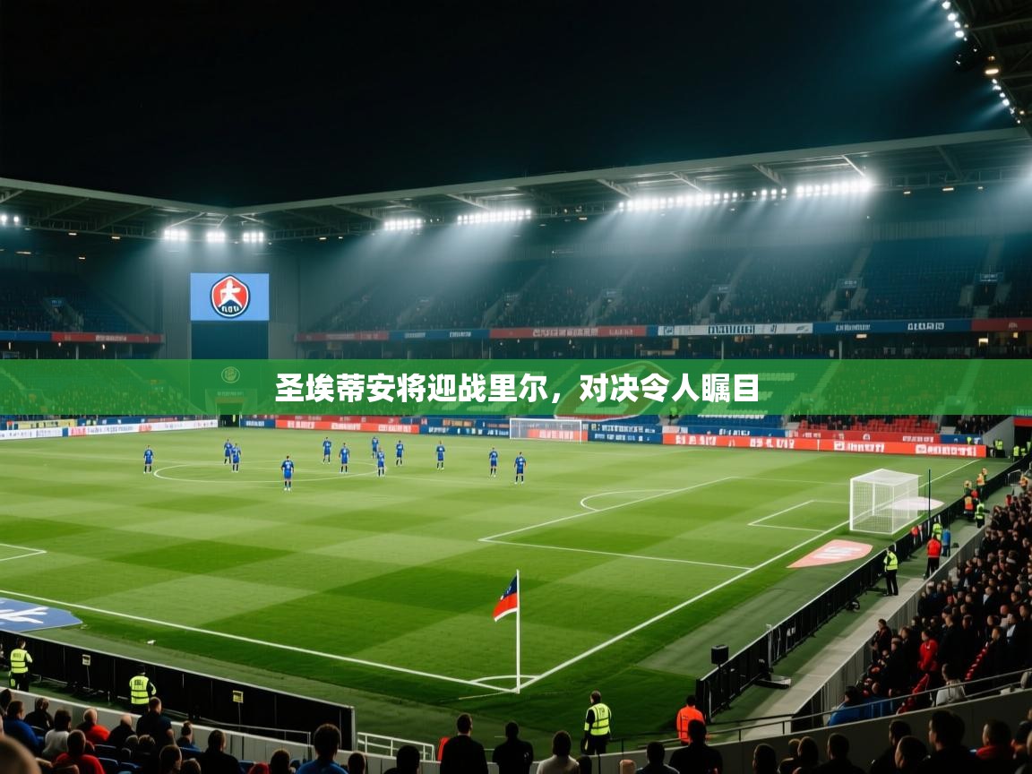 圣埃蒂安将迎战里尔,对决令人瞩目 第2张