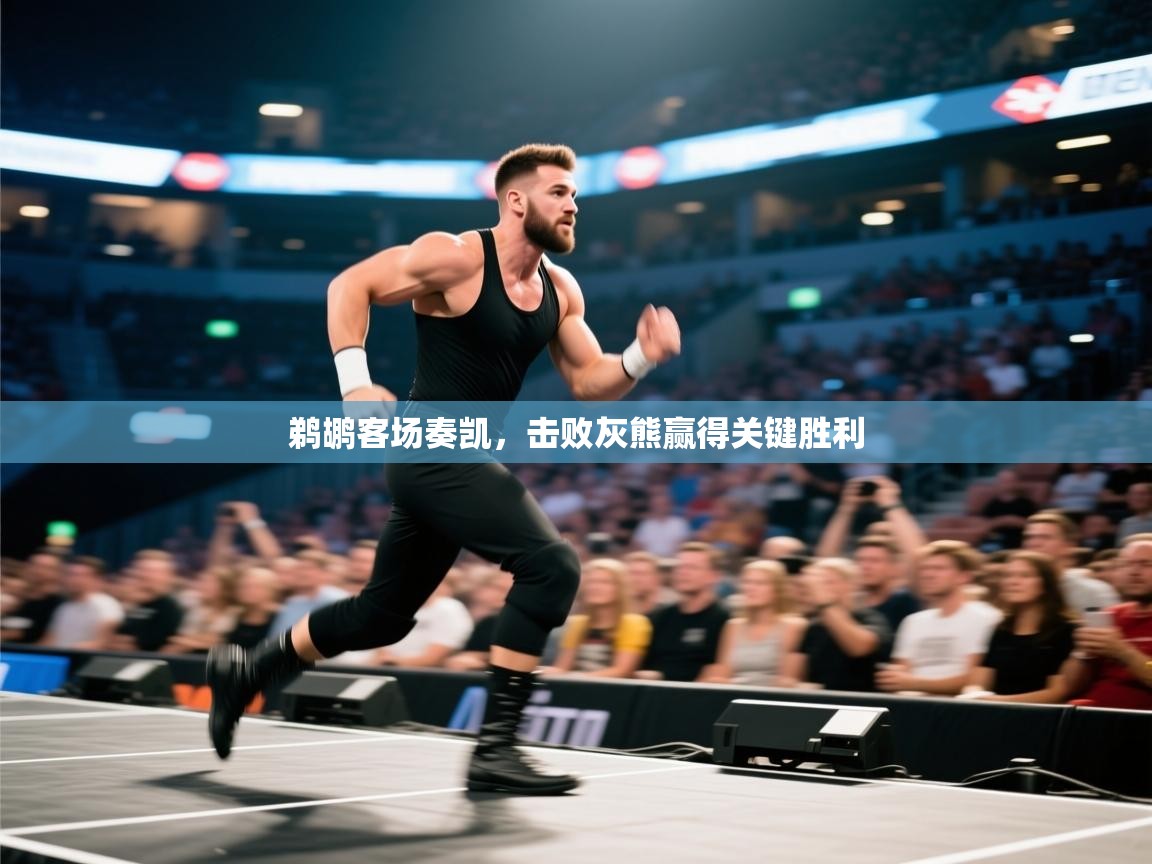 鹈鹕客场奏凯,击败灰熊赢得关键胜利 第1张