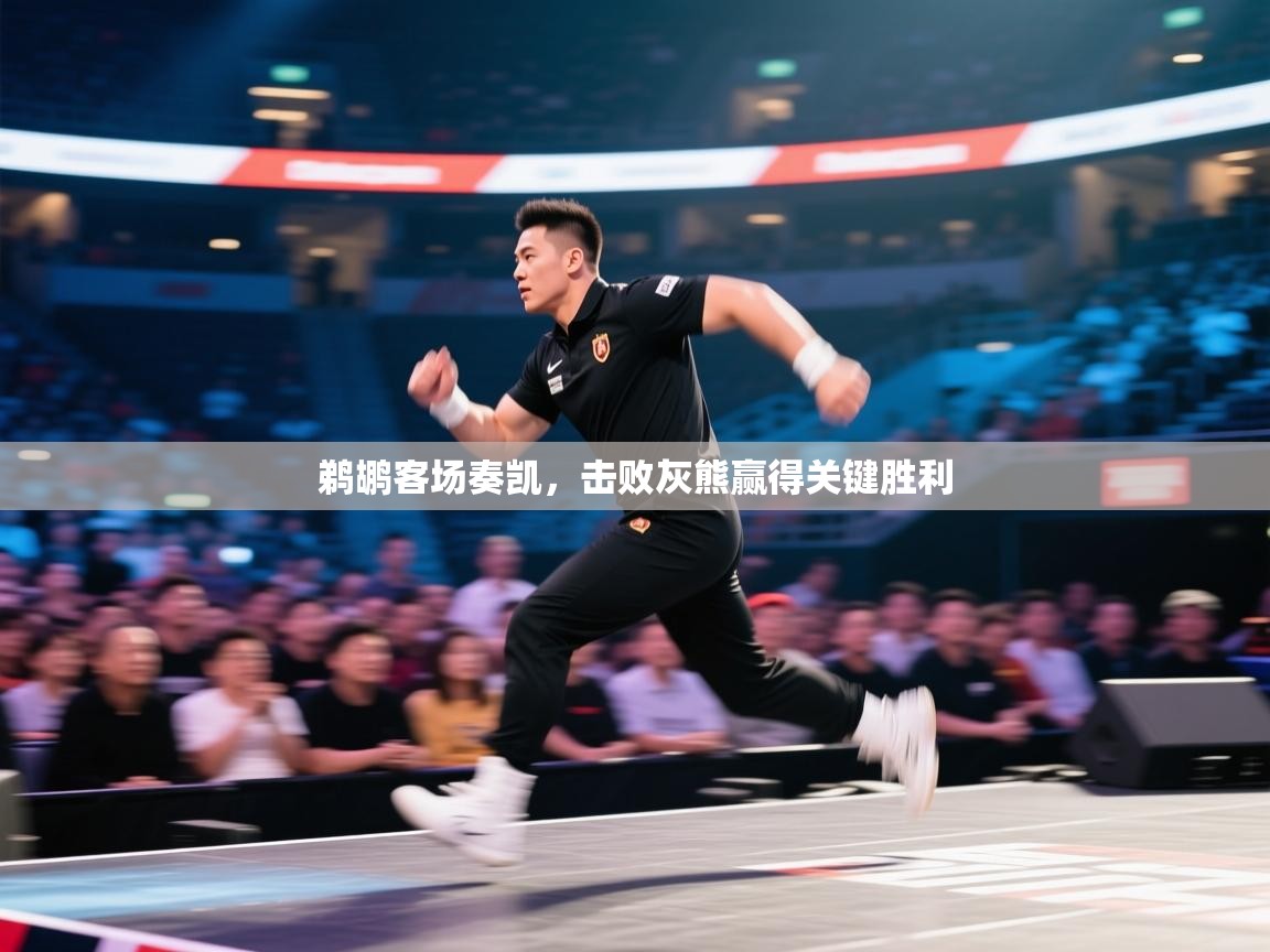 鹈鹕客场奏凯,击败灰熊赢得关键胜利 第2张