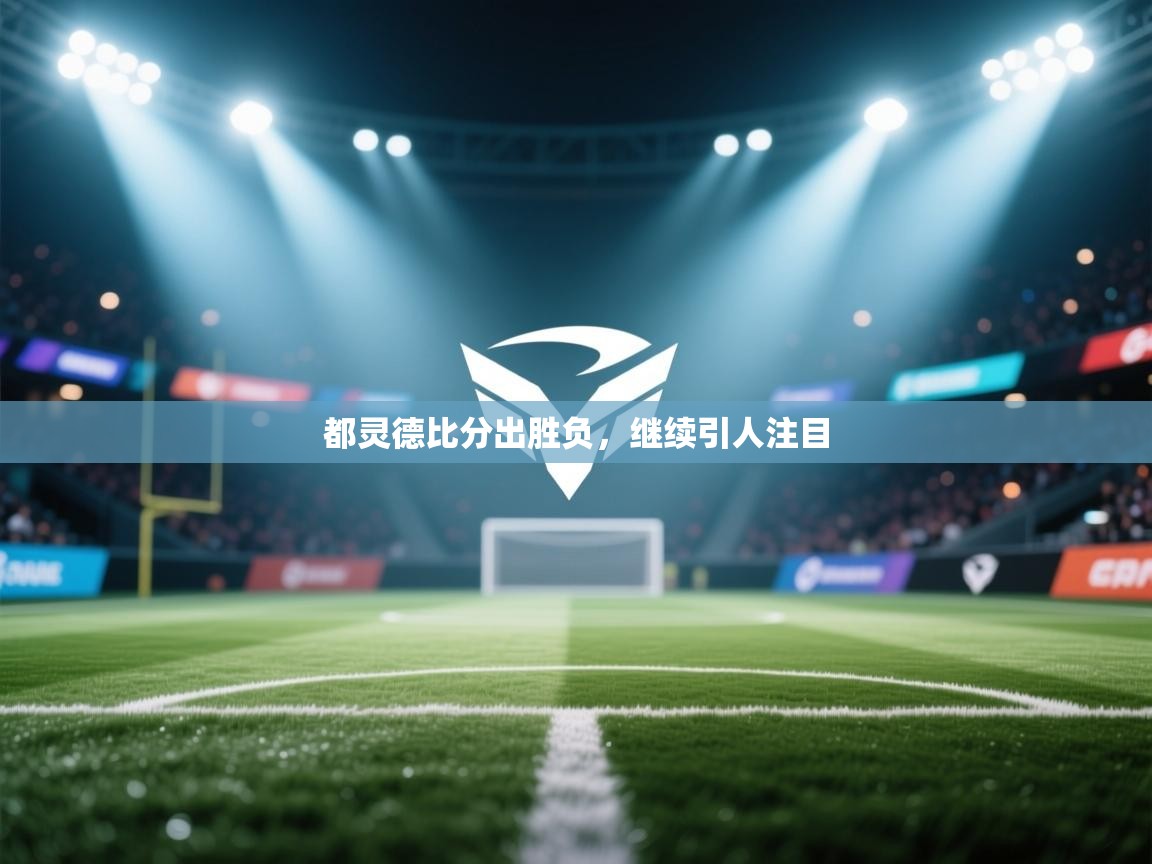 都灵德比分出胜负,继续引人注目 第1张