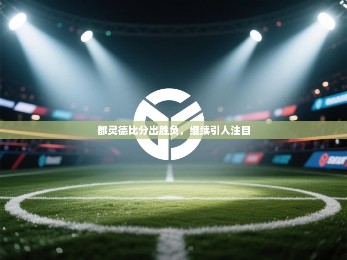 都灵德比分出胜负,继续引人注目 第2张