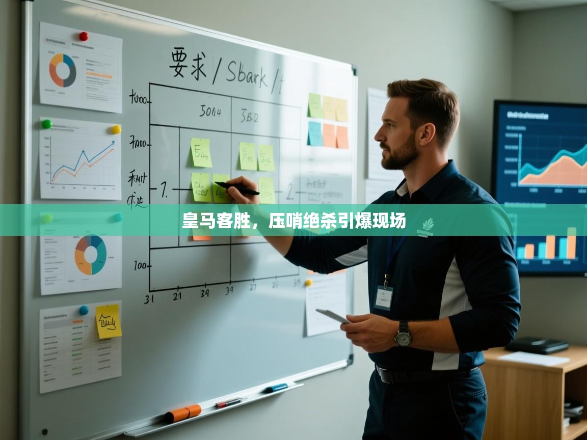 皇马客胜，压哨绝杀引爆现场  第1张