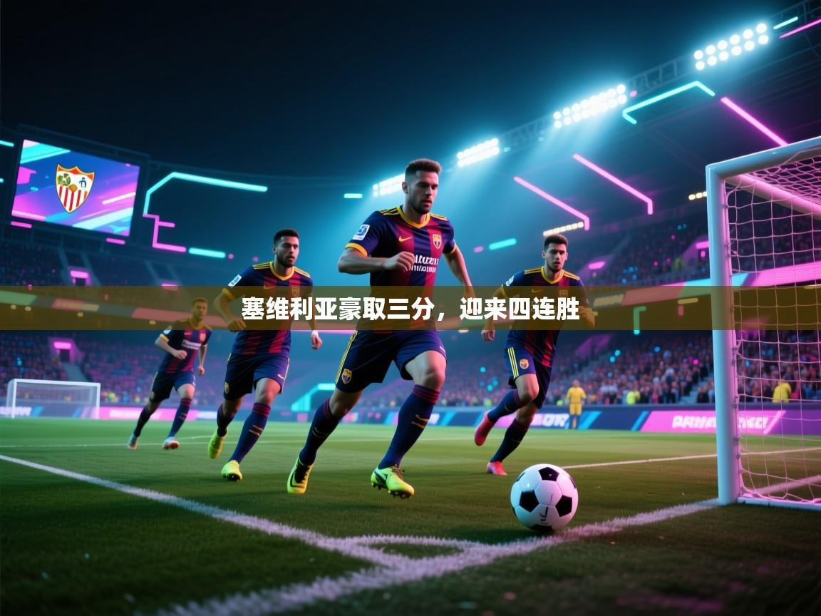 塞维利亚豪取三分，迎来四连胜  第1张