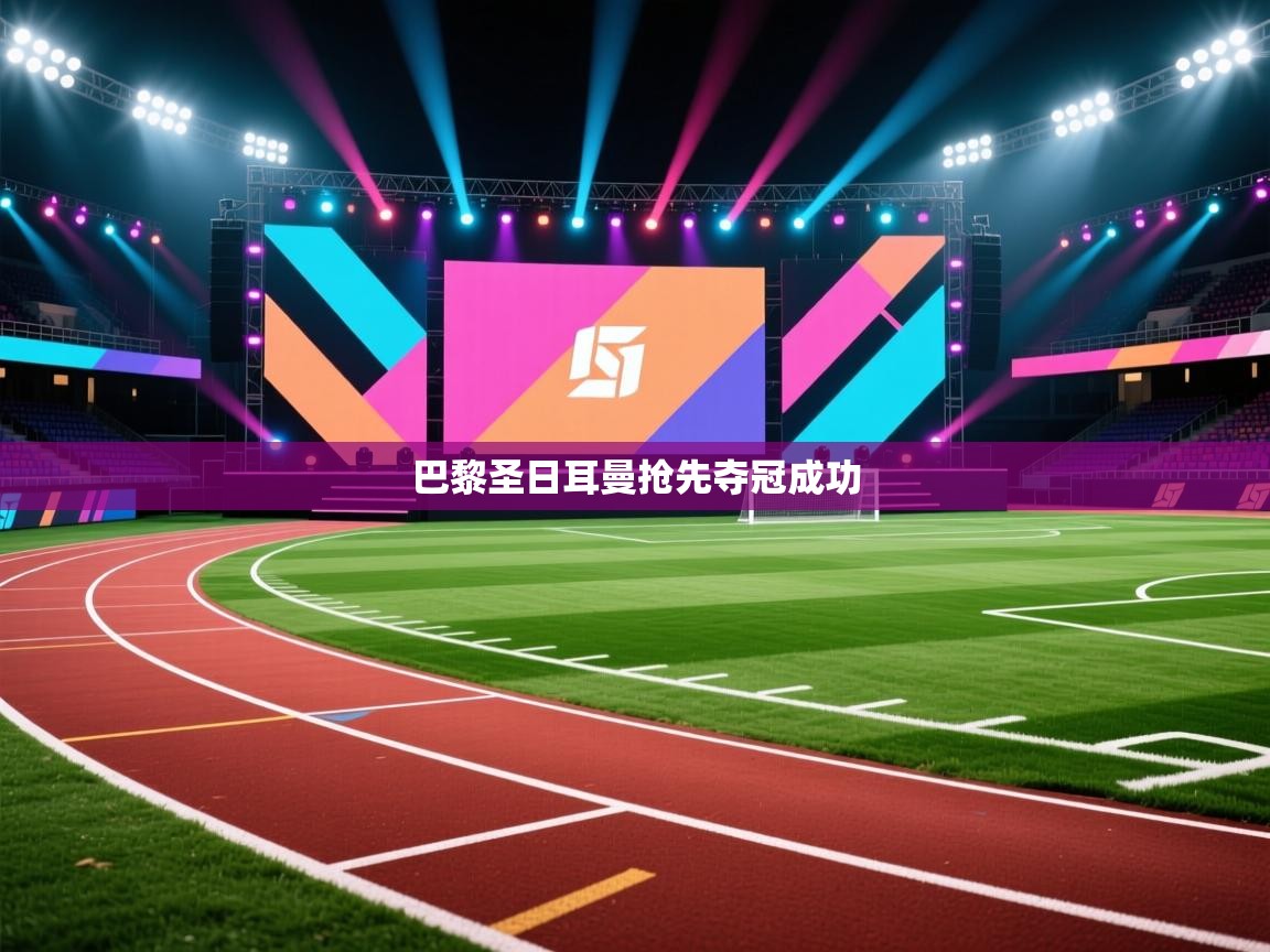 巴黎圣日耳曼抢先夺冠成功 第2张