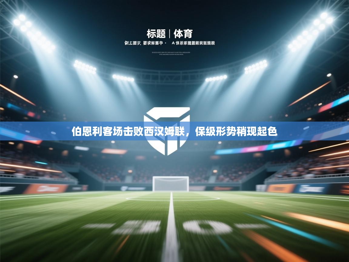 伯恩利客场击败西汉姆联,保级形势稍现起色 第1张