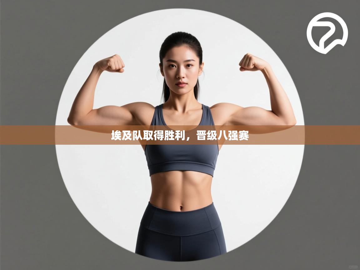 埃及队取得胜利,晋级八强赛 第2张