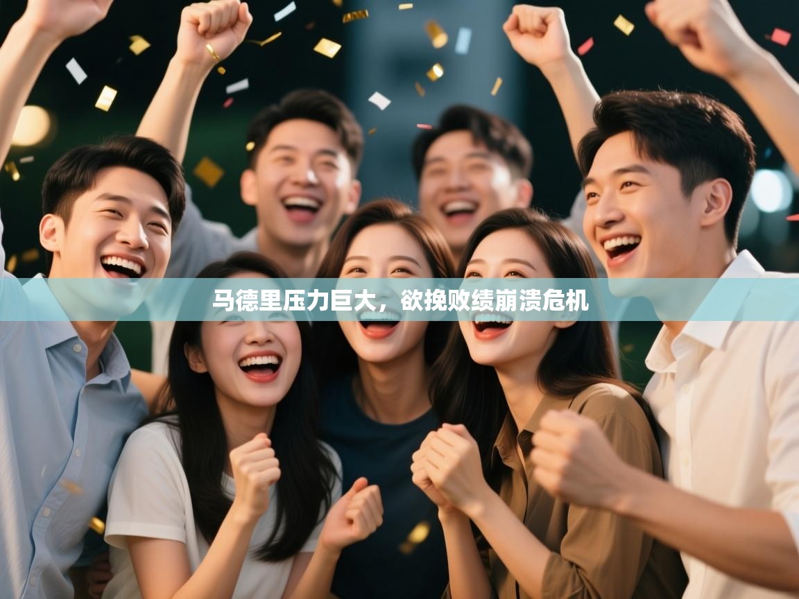 马德里压力巨大,欲挽败绩崩溃危机 第1张