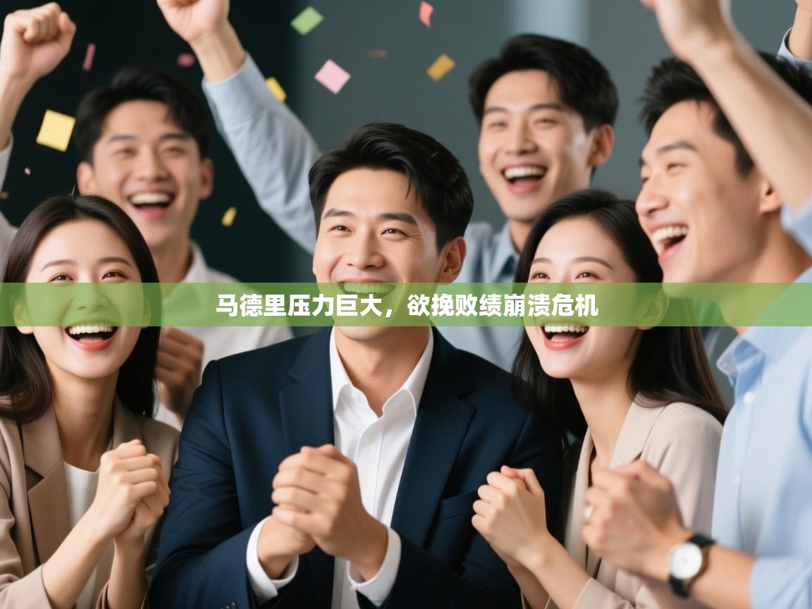 马德里压力巨大,欲挽败绩崩溃危机 第2张