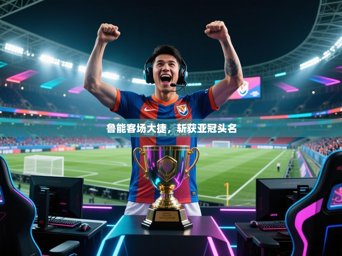 鲁能客场大捷,斩获亚冠头名 第1张