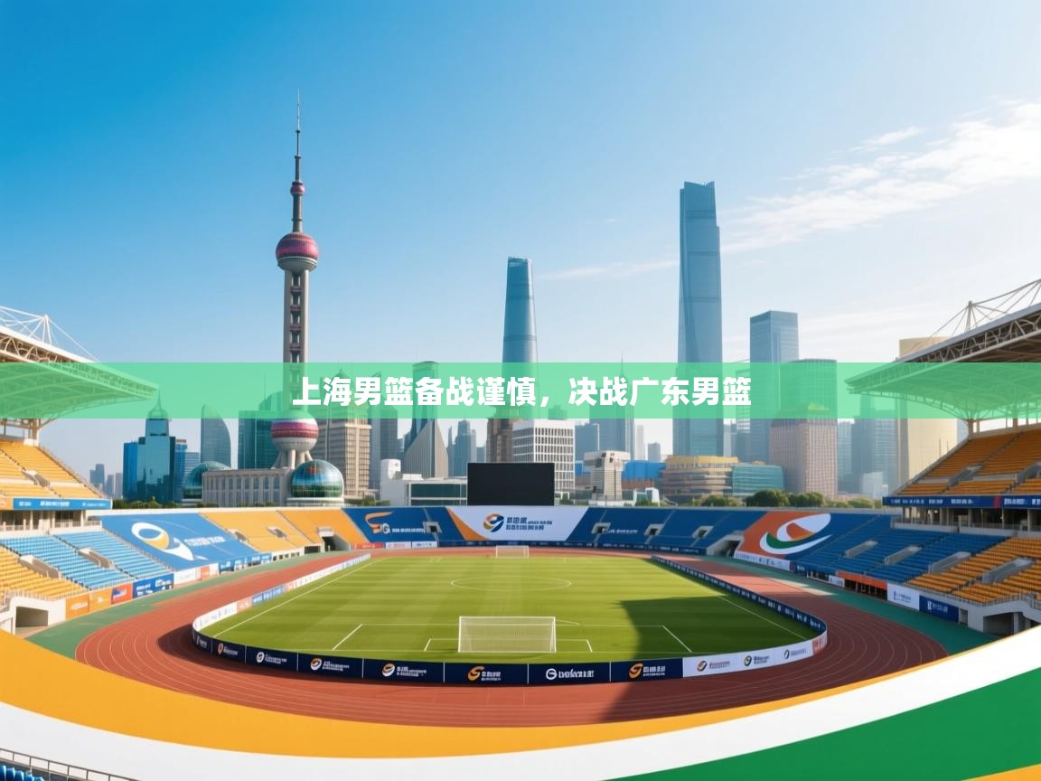 上海男篮备战谨慎，决战广东男篮  第2张