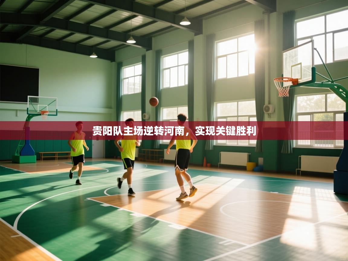 贵阳队主场逆转河南，实现关键胜利  第1张