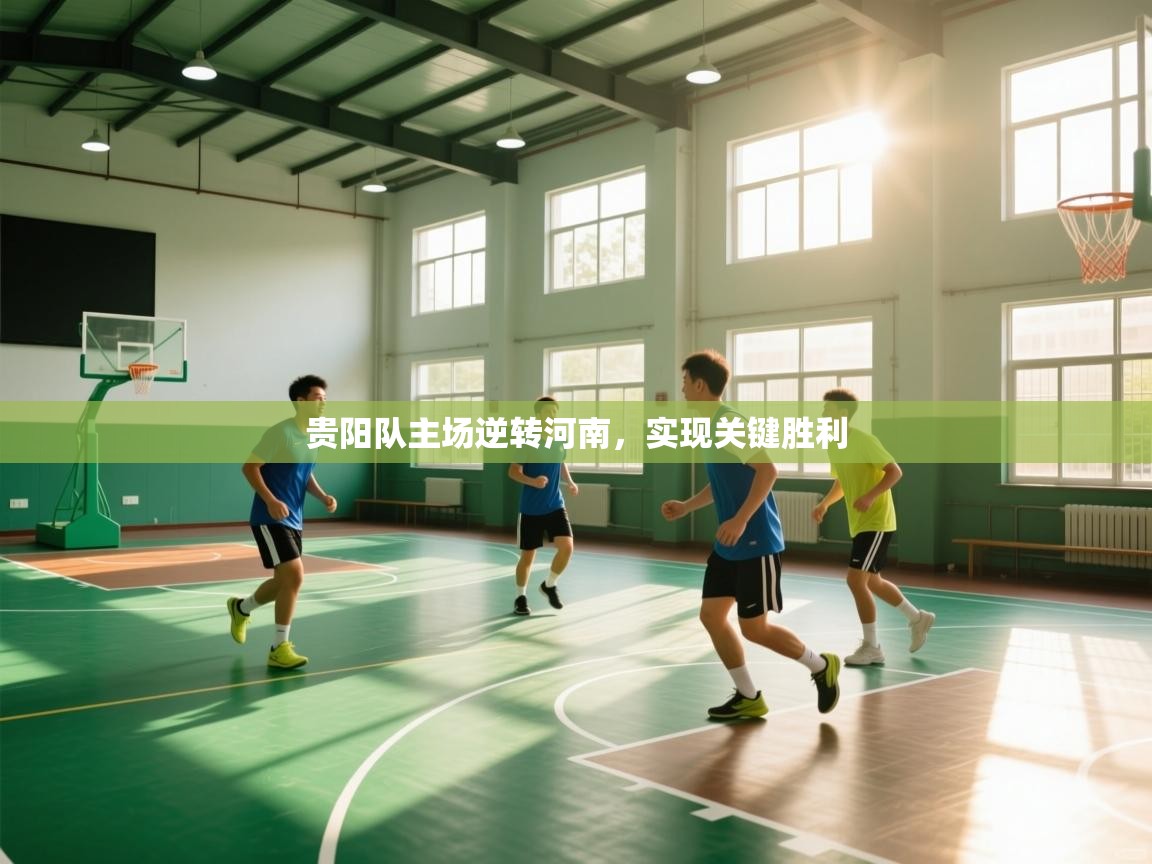 贵阳队主场逆转河南，实现关键胜利  第2张