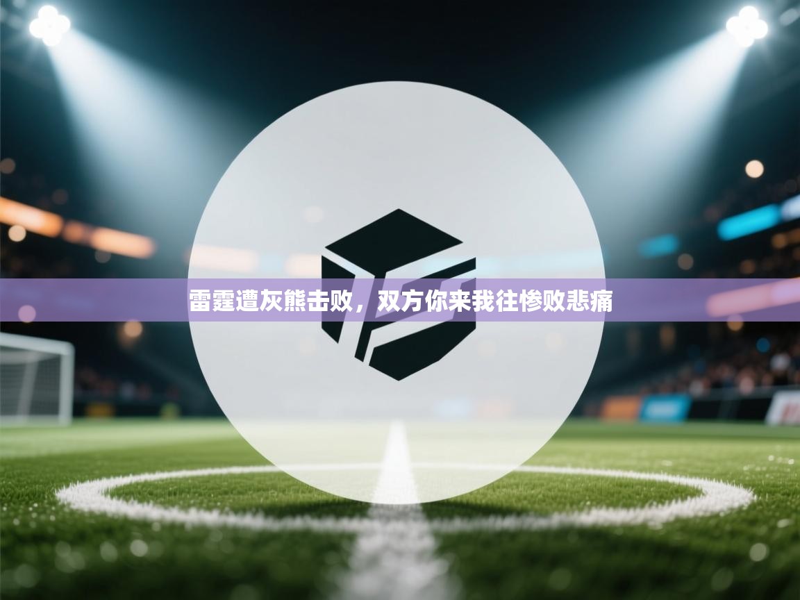 雷霆遭灰熊击败,双方你来我往惨败悲痛 第1张