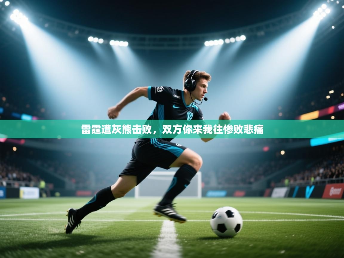 雷霆遭灰熊击败,双方你来我往惨败悲痛 第2张