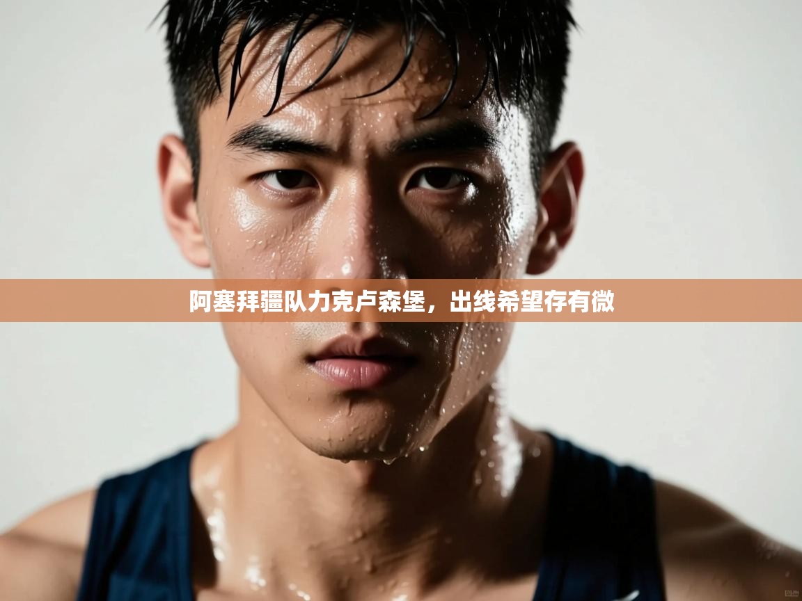 阿塞拜疆队力克卢森堡，出线希望存有微  第2张